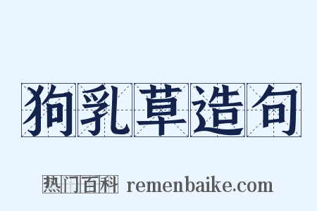 狗乳草造句是什么意思的图片